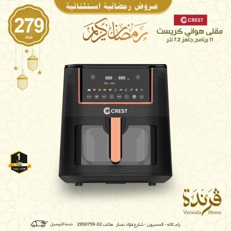 مقلى هوائي كريست 7.2 لتر و 11 برنامج